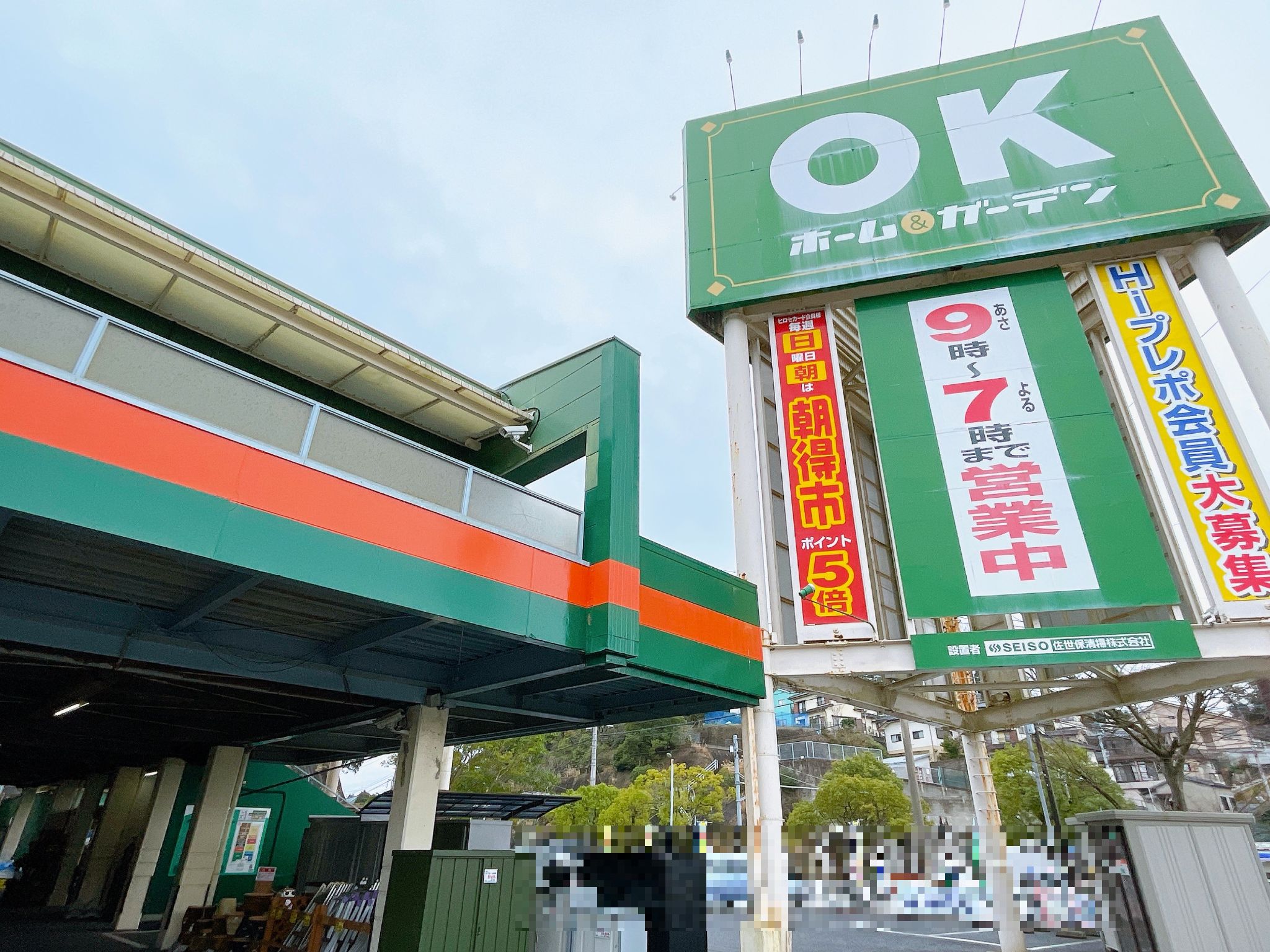 OKホーム＆ガーデン日野店